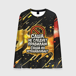 Мужской лонгслив Саша не следует правилам - Саша их устанавливает