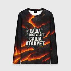 Мужской лонгслив Саша не отступает - Саша атакует