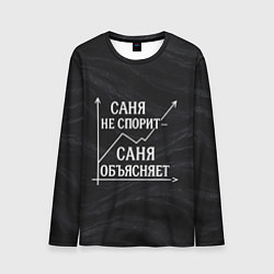 Мужской лонгслив Саня не спорит Саня объясняет