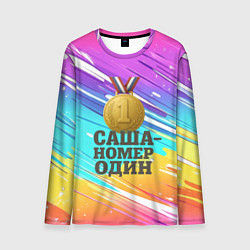 Мужской лонгслив Медаль Саша номер один