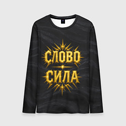 Лонгслив мужской Слово сила, цвет: 3D-принт