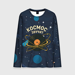 Мужской лонгслив Космос звучит - виниловая пластинка
