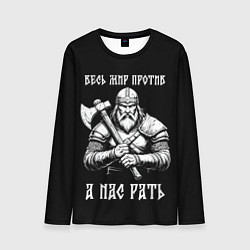 Мужской лонгслив Русич - весь мир против а нас рать