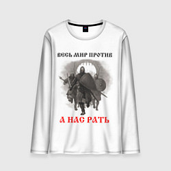 Лонгслив мужской Славянское ратное войско, цвет: 3D-принт