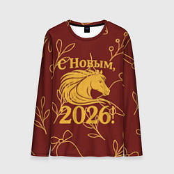Мужской лонгслив С новым 2026 годом