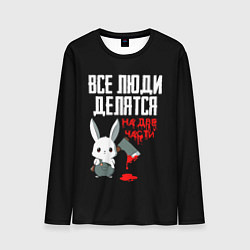 Мужской лонгслив Мизантроп кролик с топором