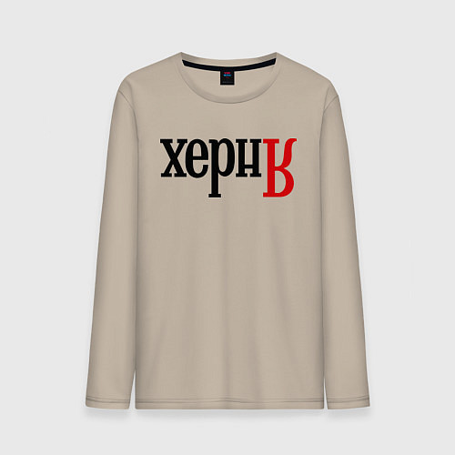 Мужской лонгслив Херня / Миндальный – фото 1