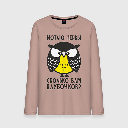 Мужской лонгслив Сова: мотаю нервы! / Пыльно-розовый – фото 1