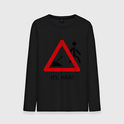 Лонгслив хлопковый мужской Ну нах!, цвет: черный