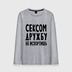 Лонгслив хлопковый мужской Сексом дружбу не испортишь, цвет: меланж
