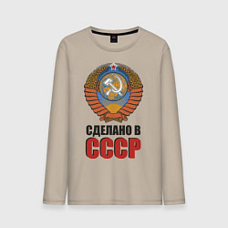 Лонгслив хлопковый мужской Сделано в СССР, цвет: миндальный