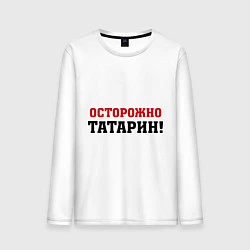 Мужской лонгслив Осторожно Татарин!