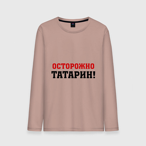 Мужской лонгслив Осторожно Татарин! / Пыльно-розовый – фото 1