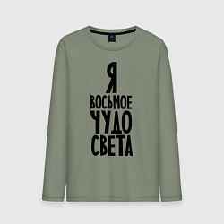 Лонгслив хлопковый мужской Я - восьмое чудо света, цвет: авокадо