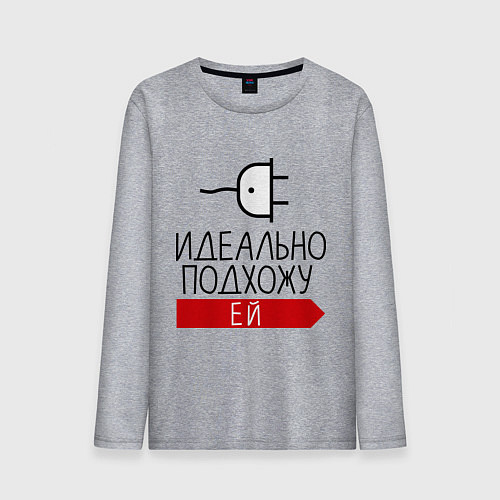 Мужской лонгслив Идеально подхожу ей / Меланж – фото 1