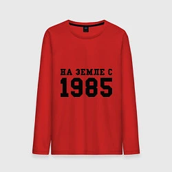 Мужской лонгслив На Земле с 1985