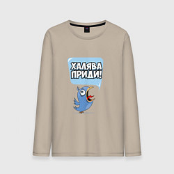Мужской лонгслив Халява приди!
