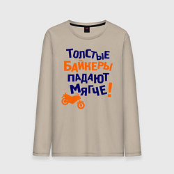 Лонгслив хлопковый мужской Падают мягче, цвет: миндальный
