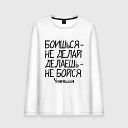 Лонгслив хлопковый мужской Боишься не делай (Чингисхан), цвет: белый