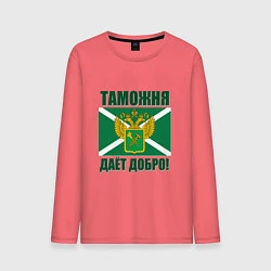 Мужской лонгслив Таможня дает добро!