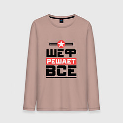 Мужской лонгслив Шеф решает все