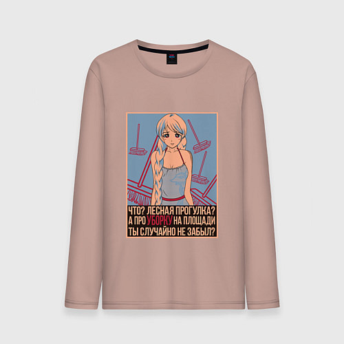 Мужской лонгслив Про уборку на площади не забыл? / Пыльно-розовый – фото 1