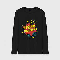 Лонгслив хлопковый мужской Супер-дедушка, цвет: черный