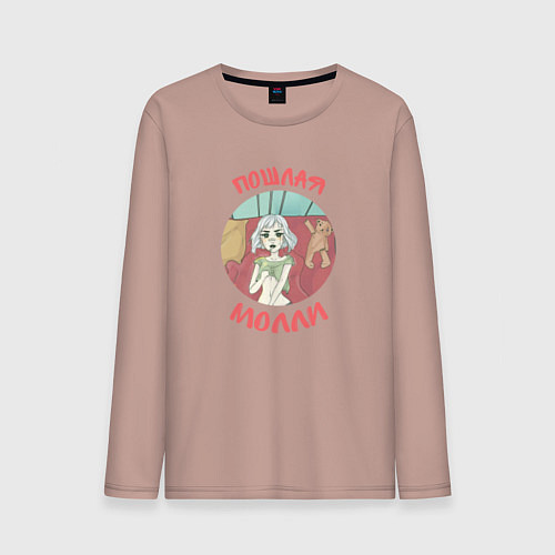 Мужской лонгслив Пошлая Молли / Пыльно-розовый – фото 1