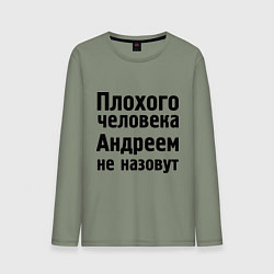 Лонгслив хлопковый мужской Плохой Андрей, цвет: авокадо
