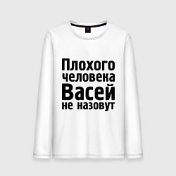 Мужской лонгслив Плохой Вася