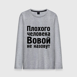 Мужской лонгслив Плохой Вова