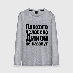 Мужской лонгслив Плохой Дима