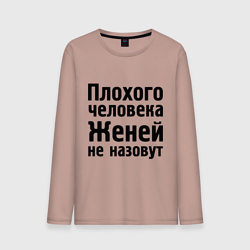 Мужской лонгслив Плохой Женя / Пыльно-розовый – фото 1