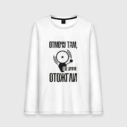 Лонгслив хлопковый мужской Отмочу там, где другие отожгли, цвет: белый