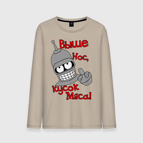 Мужской лонгслив Выше нос, кусок мяса / Миндальный – фото 1