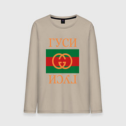 Лонгслив хлопковый мужской Гуси Гуси, цвет: миндальный
