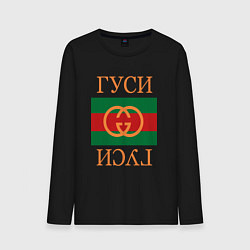 Мужской лонгслив Гуси Гуси