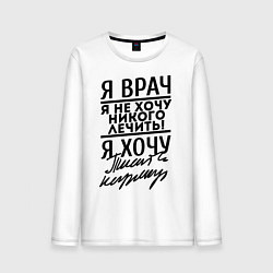Мужской лонгслив Я врач, я не хочу никого лечить