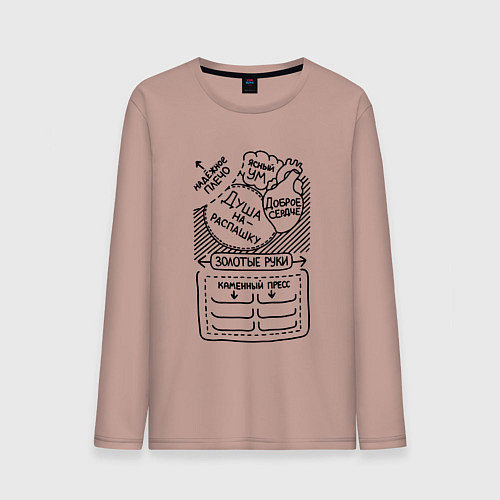 Мужской лонгслив Идеальный мужчина / Пыльно-розовый – фото 1