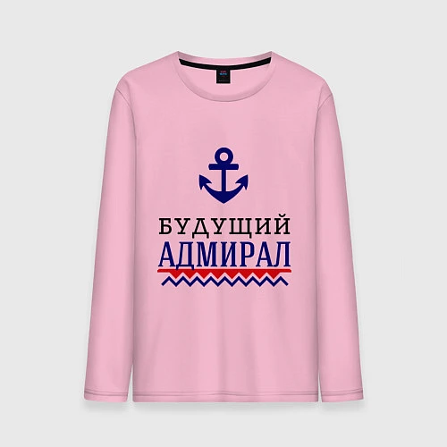 Мужской лонгслив Будущий адмирал / Светло-розовый – фото 1
