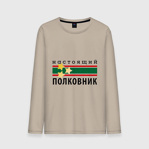 Мужской лонгслив Настоящий полковник / Миндальный – фото 1