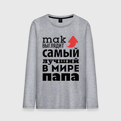 Мужской лонгслив Так выглядит лучший папа