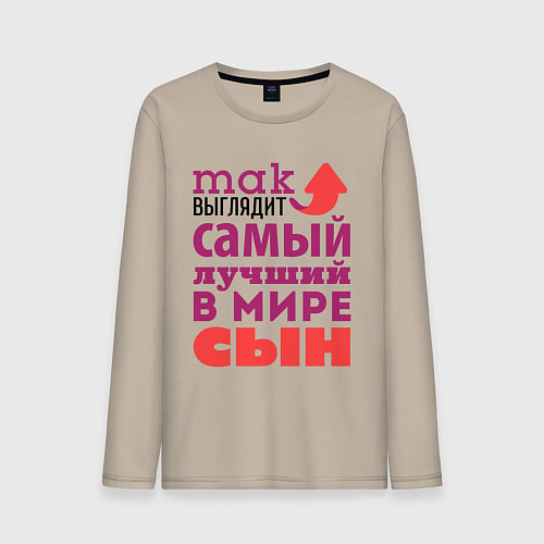 Мужской лонгслив Так выглядит лучший сын / Миндальный – фото 1