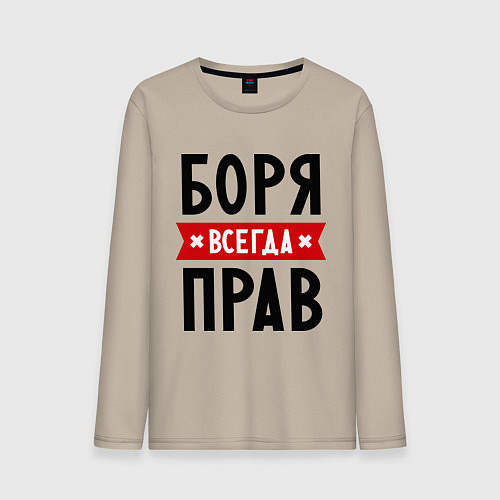 Мужской лонгслив Боря всегда прав / Миндальный – фото 1