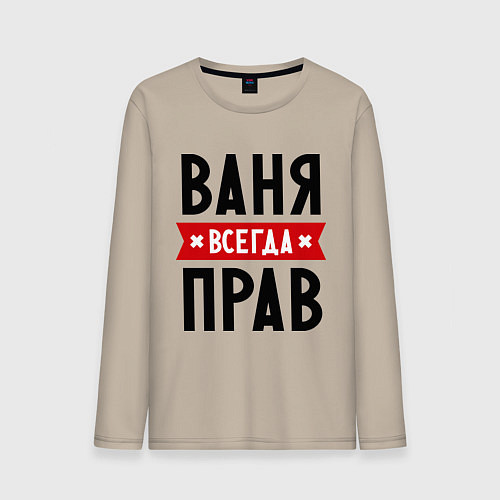 Мужской лонгслив Ваня всегда прав / Миндальный – фото 1