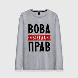 Лонгслив хлопковый мужской Вова всегда прав, цвет: меланж