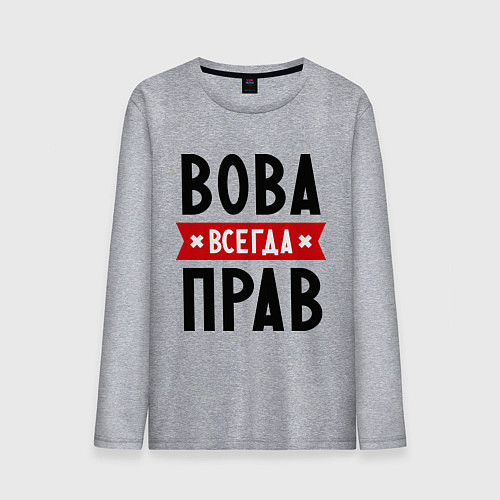 Мужской лонгслив Вова всегда прав / Меланж – фото 1