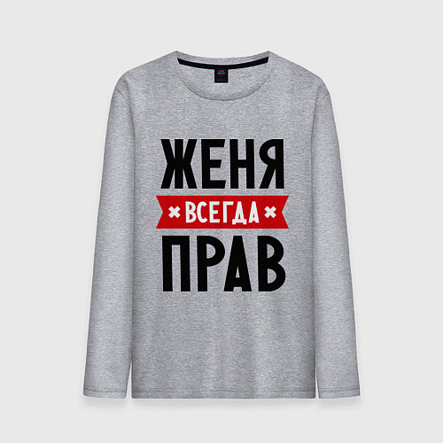 Мужской лонгслив Женя всегда прав / Меланж – фото 1