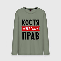 Мужской лонгслив Костя всегда прав