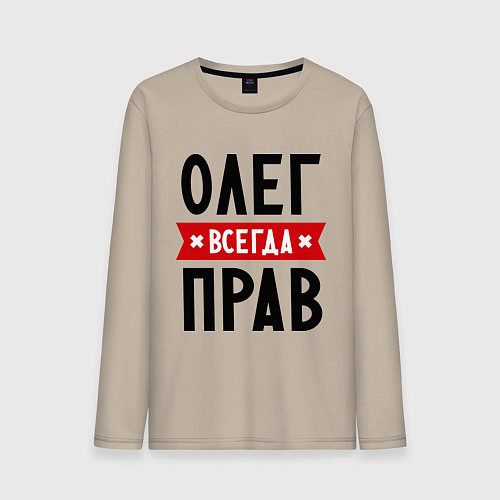 Мужской лонгслив Олег всегда прав / Миндальный – фото 1